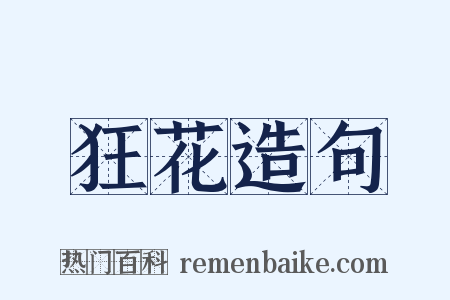 狂花造句是什么意思的图片